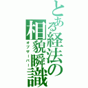 とある経法の相貌瞬識（オブザーバー）