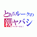 とあるルークの親ヤバシ（ベイダーさん！）