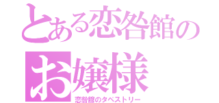 とある恋咎館のお嬢様（恋咎館のタペストリー）