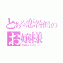 とある恋咎館のお嬢様（恋咎館のタペストリー）