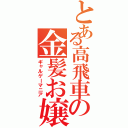 とある高飛車の金髪お嬢様（ギャルゲーマニア）