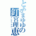 とあるまゆゆの釘宮理恵（インデックス）