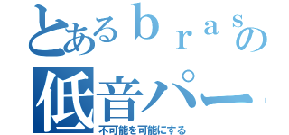 とあるｂｒａｓｓの低音パート（不可能を可能にする）