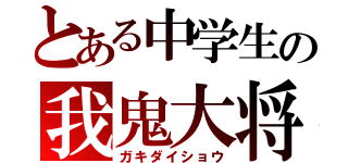 とある中学生の我鬼大将（ガキダイショウ）