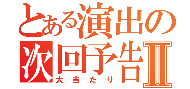 とある演出の次回予告Ⅱ（大当たり）