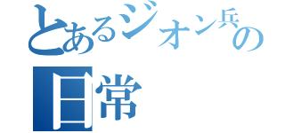 とあるジオン兵の日常（）