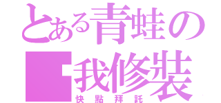 とある青蛙の幫我修裝（快點拜託）