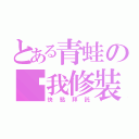 とある青蛙の幫我修裝（快點拜託）