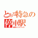 とある特急の停車駅（成田エクスプレス）