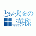 とある火をの十三英傑（インデックス）