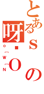 とあるｓの呀ϔＯ（ｏ［Ｗ［Ｎ）