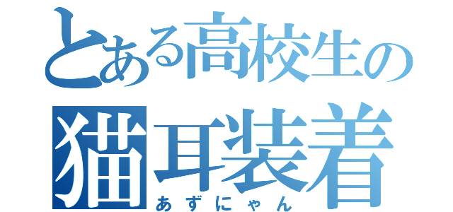 とある高校生の猫耳装着（あずにゃん）