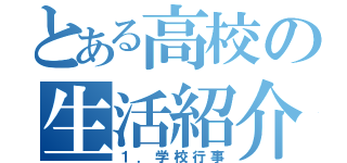 とある高校の生活紹介（１．学校行事）