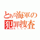 とある海軍の犯罪捜査班（Ｎ．Ｉ．Ｃ．Ｓ）