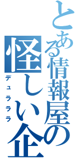 とある情報屋の怪しい企み（デュラララ）