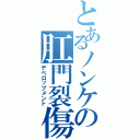 とあるノンケの肛門裂傷（デベロップメント）