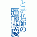 とある仏師の運慶快慶（うんけいかいけい）