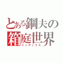 とある鋼夫の箱庭世界（インデックス）