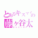 とあるキスマイの藤ヶ谷太輔（ジャニーズ）