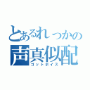 とあるれっかの声真似配信（ゴットボイス）