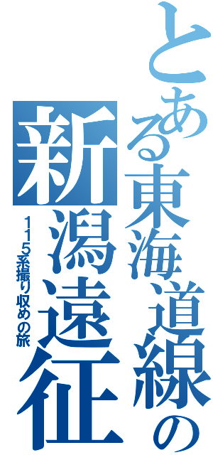 とある東海道線民の新潟遠征（１１５系撮り収めの旅）