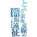 とある東海道線民の新潟遠征（１１５系撮り収めの旅）