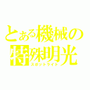 とある機械の特殊明光（スポットライト）