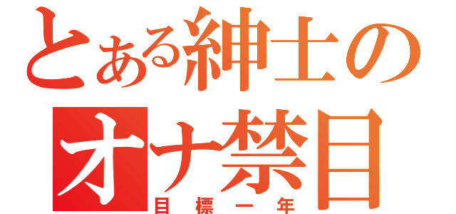 とある紳士のオナ禁目録（目標一年）