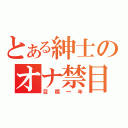 とある紳士のオナ禁目録（目標一年）