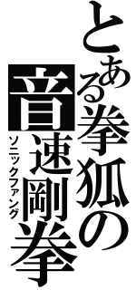 とある拳狐の音速剛拳（ソニックファング）