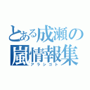 とある成瀬の嵐情報集（アラシゴト）