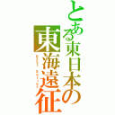 とある東日本の東海遠征（Ｅ２３１ Ｓｅｒｉｅｓ）