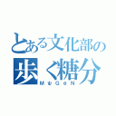 とある文化部の歩く糖分（ＭψＧёＮ）