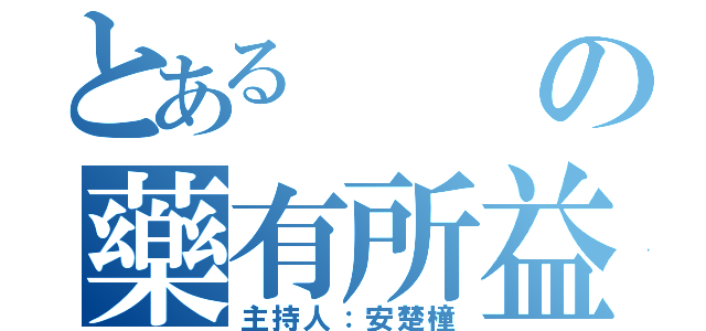 とあるの藥有所益（主持人：安楚橦）