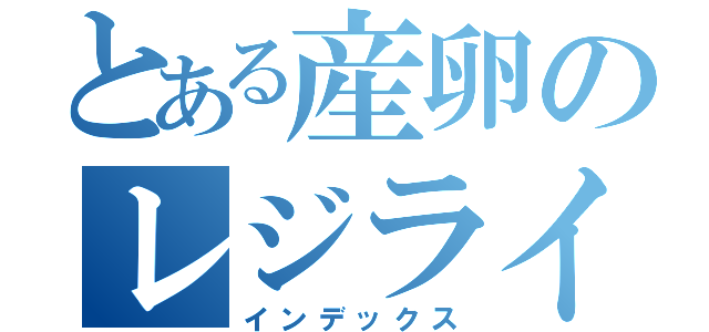 とある産卵のレジライ（インデックス）