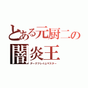 とある元厨二の闇炎王（ダークフレイムマスター）