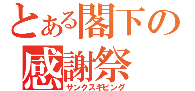 とある閣下の感謝祭（サンクスギビング）