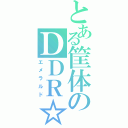 とある筐体のＤＤＲ☆（エメラルド）