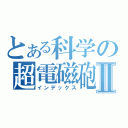 とある科学の超電磁砲Ⅱ（インデックス）