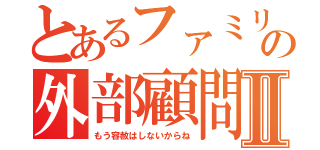 とあるファミリーの外部顧問Ⅱ（もう容赦はしないからね）