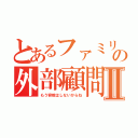 とあるファミリーの外部顧問Ⅱ（もう容赦はしないからね）