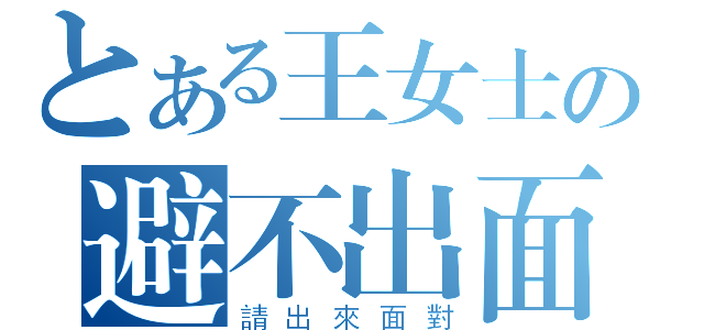 とある王女士の避不出面（請出來面對）