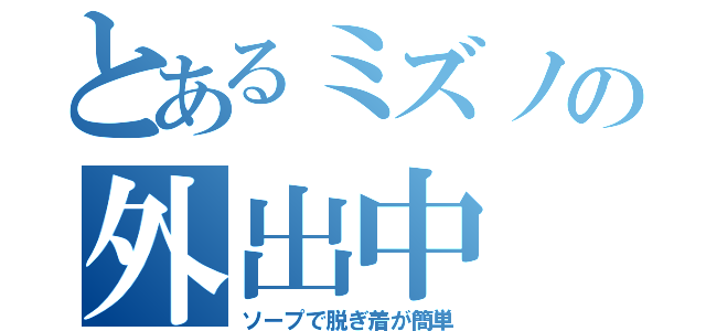 とあるミズノの外出中（ソープで脱ぎ着が簡単）