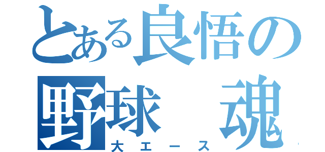 とある良悟の野球　魂（大エース）