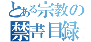 とある宗教の禁書目録（）