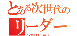 とある次世代のリーダー研修（メンタルトレーニング）