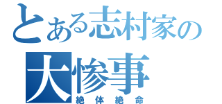 とある志村家の大惨事（絶体絶命）