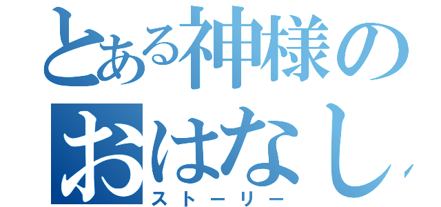 とある神様のおはなし（ストーリー）