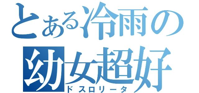 とある冷雨の幼女超好（ドスロリータ）