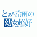 とある冷雨の幼女超好（ドスロリータ）